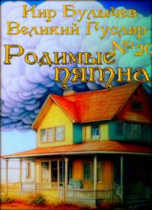 Родимые пятна - Кир Булычев аудиокниги 📗книги бесплатные в хорошем качестве  🔥 слушать онлайн без регистрации