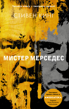 Мистер Мерседес - Стивен Кинг аудиокниги 📗книги бесплатные в хорошем качестве  🔥 слушать онлайн без регистрации