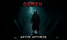 Обмен. Нечто в тоннеле - Артём Артёмов аудиокниги 📗книги бесплатные в хорошем качестве  🔥 слушать онлайн без регистрации