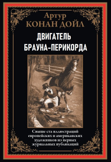 Двигатель Брауна-Перикорда - Артур Конан Дойл аудиокниги 📗книги бесплатные в хорошем качестве  🔥 слушать онлайн без регистрации