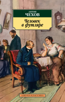 Человек в футляре - Антон Чехов аудиокниги 📗книги бесплатные в хорошем качестве  🔥 слушать онлайн без регистрации