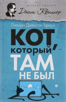 Кот, который там не был - Лилиан Джексон Браун аудиокниги 📗книги бесплатные в хорошем качестве  🔥 слушать онлайн без регистрации