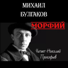 Морфий - Михаил Булгаков аудиокниги 📗книги бесплатные в хорошем качестве  🔥 слушать онлайн без регистрации