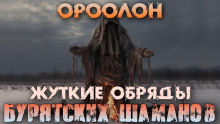 Ороолон -                   Денис Третьяков аудиокниги 📗книги бесплатные в хорошем качестве  🔥 слушать онлайн без регистрации