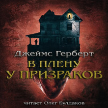 В плену у призраков - Джеймс Герберт аудиокниги 📗книги бесплатные в хорошем качестве  🔥 слушать онлайн без регистрации