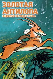 Золотая антилопа -                   Народные сказки, сказания, леген аудиокниги 📗книги бесплатные в хорошем качестве  🔥 слушать онлайн без регистрации