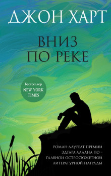 Вниз по реке -                   Джон Харт аудиокниги 📗книги бесплатные в хорошем качестве  🔥 слушать онлайн без регистрации