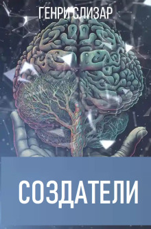 Создатели - Генри Слизар аудиокниги 📗книги бесплатные в хорошем качестве  🔥 слушать онлайн без регистрации