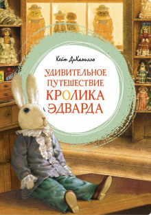 Удивительное путешествие кролика Эдварда - Кейт ДиКамилло аудиокниги 📗книги бесплатные в хорошем качестве  🔥 слушать онлайн без регистрации