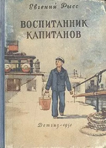 Воспитанник капитанов -                   Евгений Рысс аудиокниги 📗книги бесплатные в хорошем качестве  🔥 слушать онлайн без регистрации