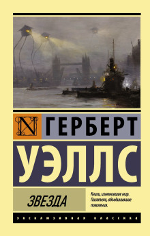 Звезда - Герберт Уэллс аудиокниги 📗книги бесплатные в хорошем качестве  🔥 слушать онлайн без регистрации