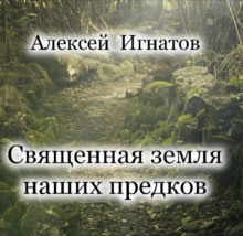 Священная земля наших предков -                   Алексей Игнатов аудиокниги 📗книги бесплатные в хорошем качестве  🔥 слушать онлайн без регистрации