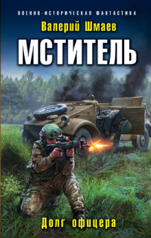 Мститель -                   Валерий Шмаев аудиокниги 📗книги бесплатные в хорошем качестве  🔥 слушать онлайн без регистрации