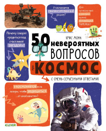 50 невероятных вопросов про космос -                   Крис Мона аудиокниги 📗книги бесплатные в хорошем качестве  🔥 слушать онлайн без регистрации