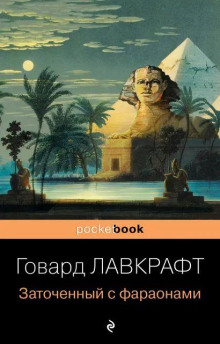 В склепе - Говард Лавкрафт аудиокниги 📗книги бесплатные в хорошем качестве  🔥 слушать онлайн без регистрации