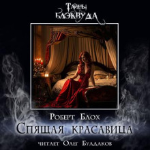 Спящая красавица - Роберт Блох аудиокниги 📗книги бесплатные в хорошем качестве  🔥 слушать онлайн без регистрации