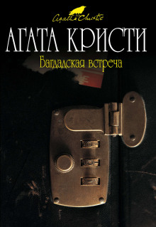 Тайна багдадского сундука - Агата Кристи аудиокниги 📗книги бесплатные в хорошем качестве  🔥 слушать онлайн без регистрации