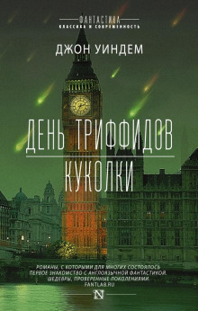 Куколки - Джон Уиндэм аудиокниги 📗книги бесплатные в хорошем качестве  🔥 слушать онлайн без регистрации