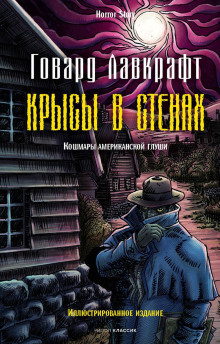 Крысы в стенах - Говард Лавкрафт аудиокниги 📗книги бесплатные в хорошем качестве  🔥 слушать онлайн без регистрации