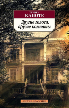 Другие голоса, другие комнаты - Трумен Капоте аудиокниги 📗книги бесплатные в хорошем качестве  🔥 слушать онлайн без регистрации