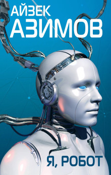 Как потерялся робот - Айзек Азимов аудиокниги 📗книги бесплатные в хорошем качестве  🔥 слушать онлайн без регистрации
