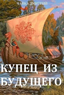 Купец из будущего -                   Дмитрий Чайка аудиокниги 📗книги бесплатные в хорошем качестве  🔥 слушать онлайн без регистрации