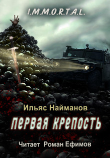 Первая крепость -                   Ильяс Найманов аудиокниги 📗книги бесплатные в хорошем качестве  🔥 слушать онлайн без регистрации