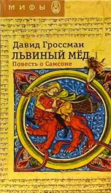 Львиный мёд. Повесть о Самсоне - Давид Гроссман аудиокниги 📗книги бесплатные в хорошем качестве  🔥 слушать онлайн без регистрации