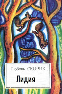 Лидия - Любовь Скорик аудиокниги 📗книги бесплатные в хорошем качестве  🔥 слушать онлайн без регистрации