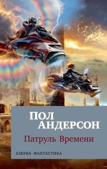 Патруль времени - Пол Андерсон аудиокниги 📗книги бесплатные в хорошем качестве  🔥 слушать онлайн без регистрации