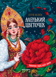 Аленький цветочек - Сергей Аксаков аудиокниги 📗книги бесплатные в хорошем качестве  🔥 слушать онлайн без регистрации