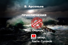 Мыс Сюркум - Владимир Арсеньев аудиокниги 📗книги бесплатные в хорошем качестве  🔥 слушать онлайн без регистрации