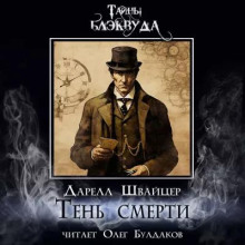 Тень смерти - Даррелл Швайцер аудиокниги 📗книги бесплатные в хорошем качестве  🔥 слушать онлайн без регистрации