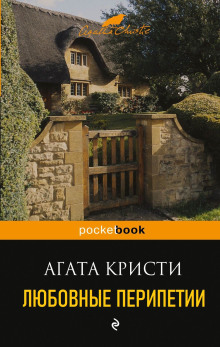 Любовные перипетии - Агата Кристи аудиокниги 📗книги бесплатные в хорошем качестве  🔥 слушать онлайн без регистрации