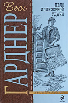 Дело иллюзорной удачи - Эрл Стэнли Гарднер аудиокниги 📗книги бесплатные в хорошем качестве  🔥 слушать онлайн без регистрации