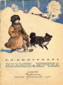 Малыш и Жучка -                   Валентина Дмитриева аудиокниги 📗книги бесплатные в хорошем качестве  🔥 слушать онлайн без регистрации