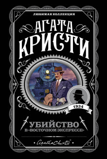 Убийство в «Восточном экспрессе» - Агата Кристи аудиокниги 📗книги бесплатные в хорошем качестве  🔥 слушать онлайн без регистрации