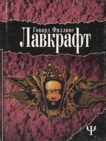 Единственный наследник - Говард Лавкрафт аудиокниги 📗книги бесплатные в хорошем качестве  🔥 слушать онлайн без регистрации