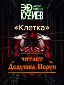 Клетка -                   Эд Кузиев аудиокниги 📗книги бесплатные в хорошем качестве  🔥 слушать онлайн без регистрации