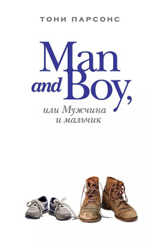 Man and Boy, или Мужчина и мальчик - Тони Парсонс аудиокниги 📗книги бесплатные в хорошем качестве  🔥 слушать онлайн без регистрации