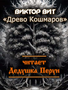 Древо кошмаров -                   Виктор Вит аудиокниги 📗книги бесплатные в хорошем качестве  🔥 слушать онлайн без регистрации