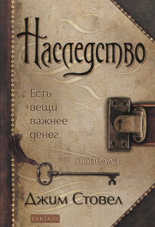 Наследство: есть вещи важнее денег -                   Джим Стовел аудиокниги 📗книги бесплатные в хорошем качестве  🔥 слушать онлайн без регистрации