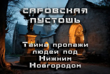 Саровская Пустошь -                   Андрей Кунгурцев аудиокниги 📗книги бесплатные в хорошем качестве  🔥 слушать онлайн без регистрации