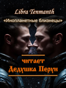 Инопланетные близнецы -                   Libra Tenmanth аудиокниги 📗книги бесплатные в хорошем качестве  🔥 слушать онлайн без регистрации