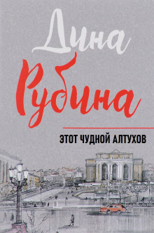 Этот чудной Алтухов - Дина Рубина аудиокниги 📗книги бесплатные в хорошем качестве  🔥 слушать онлайн без регистрации