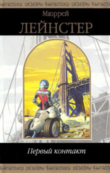 Первый контакт - Мюррей Лейнстер аудиокниги 📗книги бесплатные в хорошем качестве  🔥 слушать онлайн без регистрации
