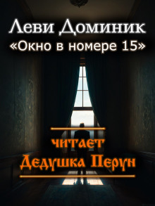 Окно в номере 15 -                   Леви Доминик аудиокниги 📗книги бесплатные в хорошем качестве  🔥 слушать онлайн без регистрации