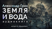 Земля и вода - Александр Грин аудиокниги 📗книги бесплатные в хорошем качестве  🔥 слушать онлайн без регистрации