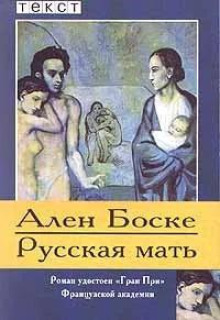 Русская мать -                   Ален Боске аудиокниги 📗книги бесплатные в хорошем качестве  🔥 слушать онлайн без регистрации