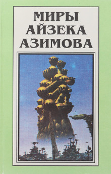 Небывальщина - Айзек Азимов аудиокниги 📗книги бесплатные в хорошем качестве  🔥 слушать онлайн без регистрации